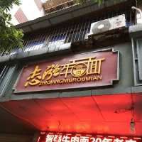 -智强牛肉面
