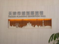 -天津市规划展览馆