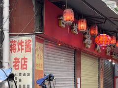 -蒋炸酱(内东街店)