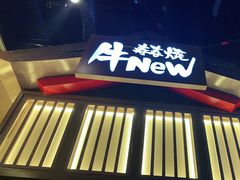 -牛New寿喜烧(虹桥新天地店)
