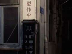 -无牌咖啡&酒馆
