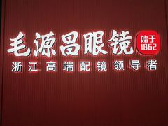 -毛源昌眼镜(杭州庆春东路店)