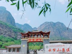 -云梦山