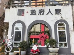 -懒人盐府人家(安贞店)