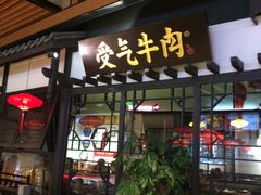 门面-受气牛肉·重庆耙牛肉(来福士店)