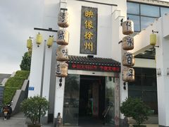 门面-映像徐州(滨湖店)