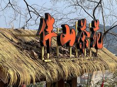 -伴山茶苑·围炉煮茶