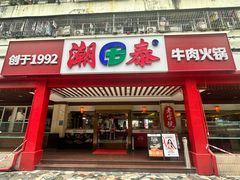 -潮泰牛肉火锅 · 创于1992年(车公庙店)