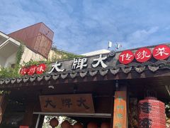 门面-大牌大·传统杭帮菜(湖滨店)