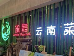 门面-雀舞云南菜(天津天河城购物中心店)