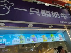 -一只酸奶牛(八一路店)