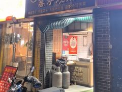 -三兄弟高炉烧饼