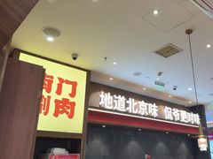 -侃爷南门铜锅涮肉