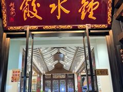 -钟水饺(人民公园总店)