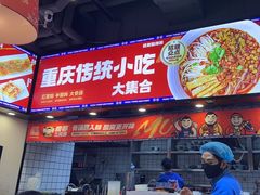 -魔都三兄弟酸辣粉·蘸卤炸串(虹桥万科店)