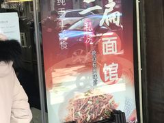 门面-二扁私房面馆(崂山路店)
