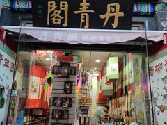 -古文化街旅游区