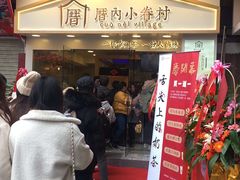 门面-厝内小眷村(正阳步行街店)