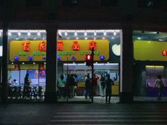 门面-百花传统甜品店(原址店)