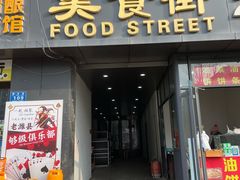 -老潍县美食街(东方路店)
