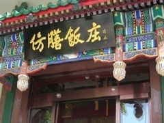 门面-仿膳饭庄(天安门店)