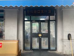 门面-老磁器口豆汁店(天坛店)