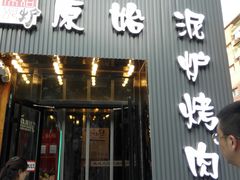 门面-原始泥炉烤肉(总店)