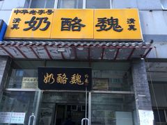 -奶酪魏(牛街总店)