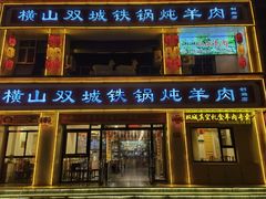 -横山双城铁锅炖羊肉(创始店)