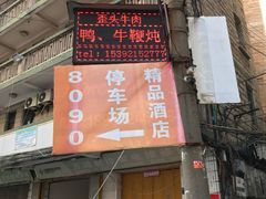 -歪头牛肉(金龙壹号店)