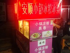 -夏食光安顺小舒冰粉冰浆(甲秀楼店)