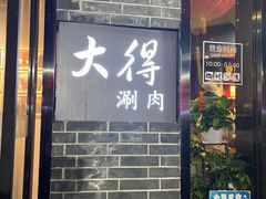-大得涮肉(三元桥店)