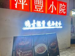 -萍豐小院·崇仁路鸭子煲