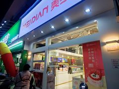 -美点饼业(新阳店)