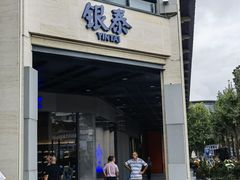 -杭州西湖银泰百货