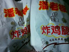-潘老板炸鸡(君临紫金商业街店)