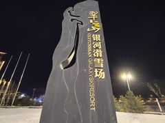 -翠云山银河滑雪场