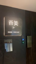 -禾美科技美肤·芳香疗愈SPA联合会所