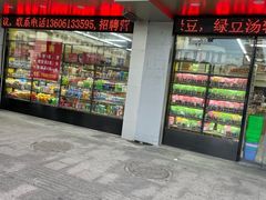 门面-苏州蜜字牌蜜饯(东环店)