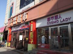 -沈阳大商千盛购物中心有限公司(长江街店)