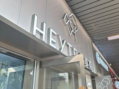 -喜茶(滨江宏岸店)