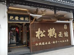 门面-松鹤面馆·古法焖肉面(观前店)