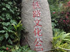-铁路文化公园