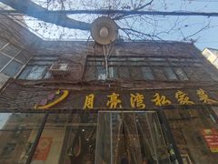 -晚归月亮湾私家菜(临邑路店)