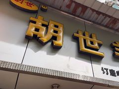 -胡世羊肉汤(南街店)