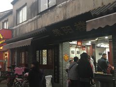 -荣阳楼(山塘街店)