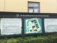 -青岛德国监狱旧址博物馆