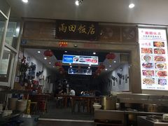门面-雨田饭店