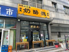-奶酪魏(牛街总店)