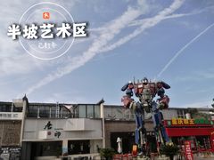 -半坡国际艺术区
